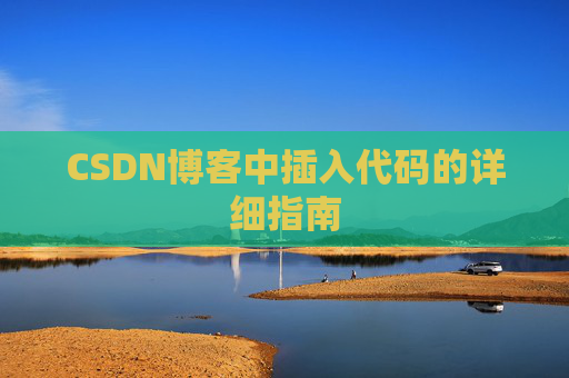 CSDN博客中插入代码的详细指南